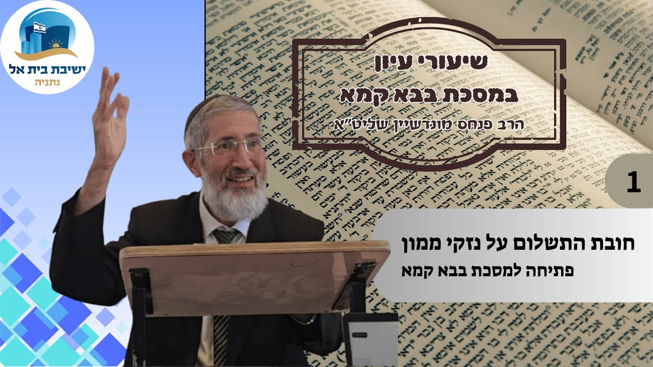 חובת התשלום על נזקי ממון | פתיחה למסכת בבא קמא | הרב פנחס מונדשיין שליט
