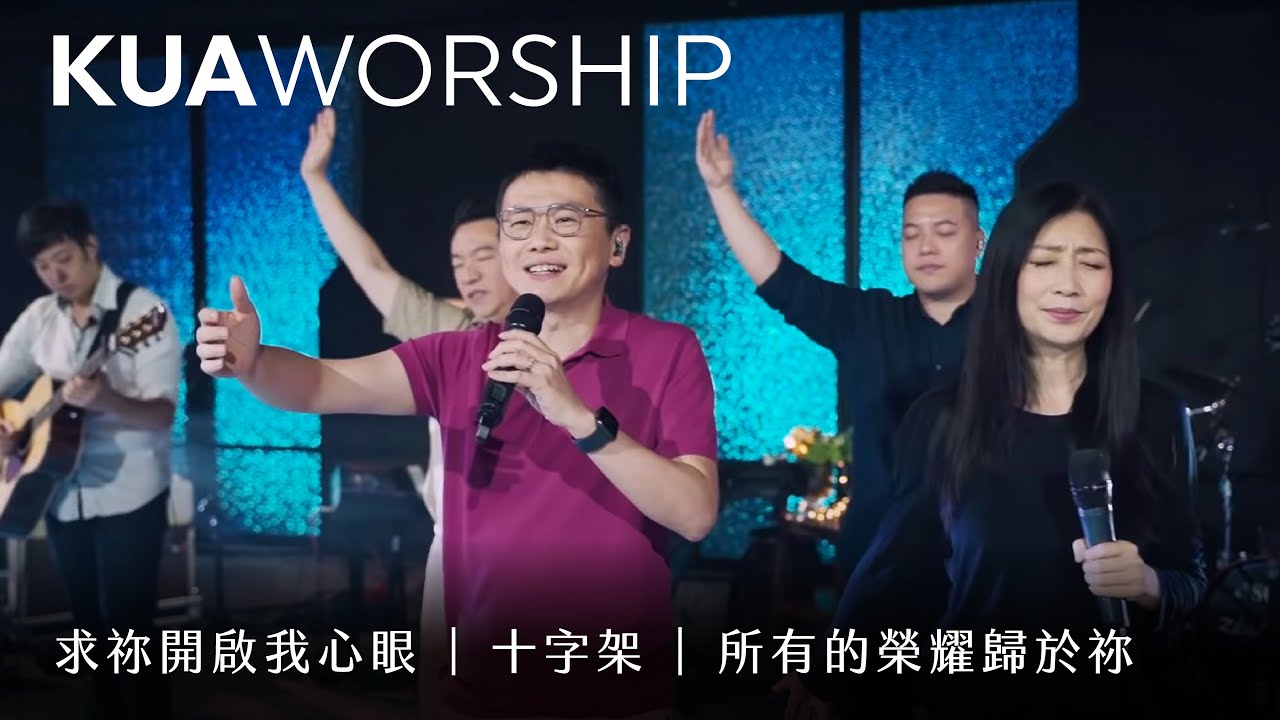 KUA WORSHIP【求祢開啟我心眼 / 十字架 / 所有的榮耀歸於祢】KUA敬拜團