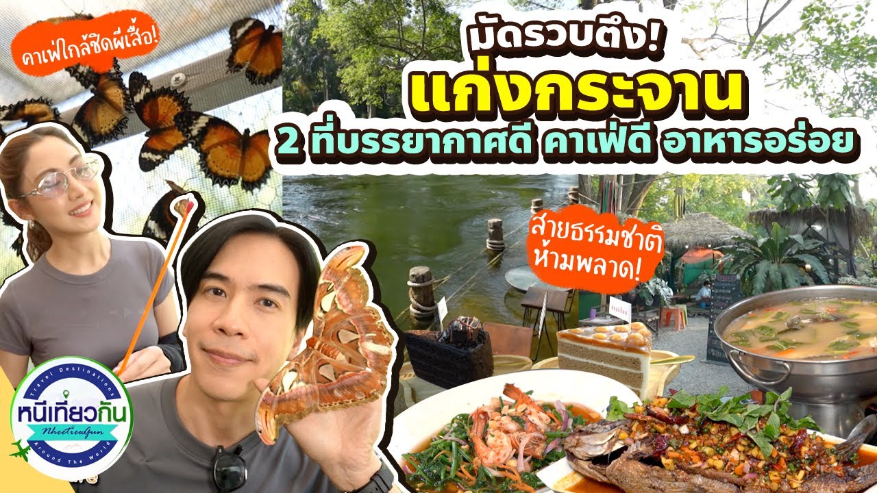 พาเที่ยวแก่งกระจาน ชมบ้านผีเสื้อ! ที่ Nabi Cafe บรรยากาศดี อาหารอร่อย!! | หนีเที่ยวกัน 15 ก.พ. 2568