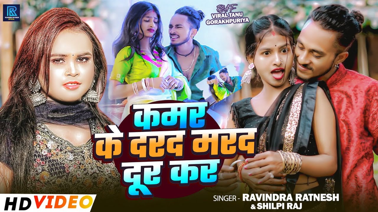 #video - कमर के दरद मरद दूर कर - #Ravindra Ratnesh & #Shilpi Raj का वायरल मगहीसोंग - New Song 2026