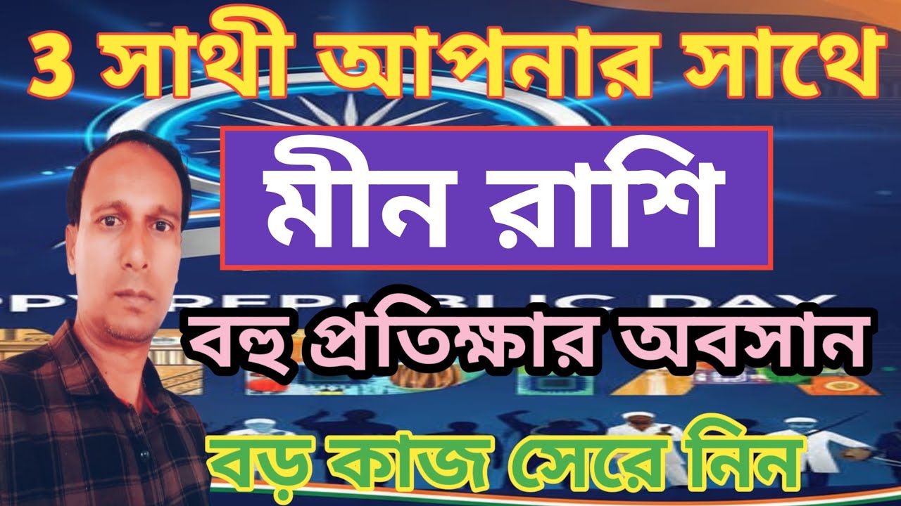 মীন রাশি প্রতীক্ষার অবসান কুম্ভ রাশিতে রাহু শুক্র বুধ | Min Rashifal | Pisces rashifal