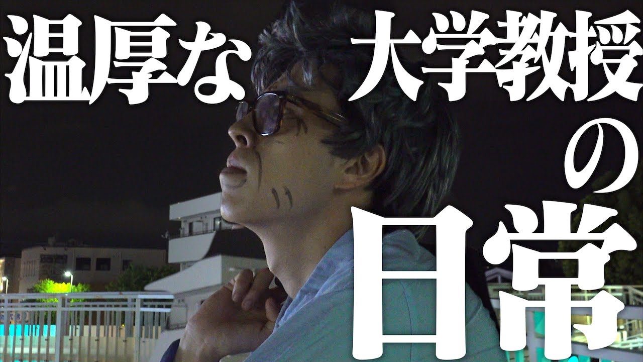 温厚な大学教授の｢モラい日常｣の雰囲気。【ブチギレ】