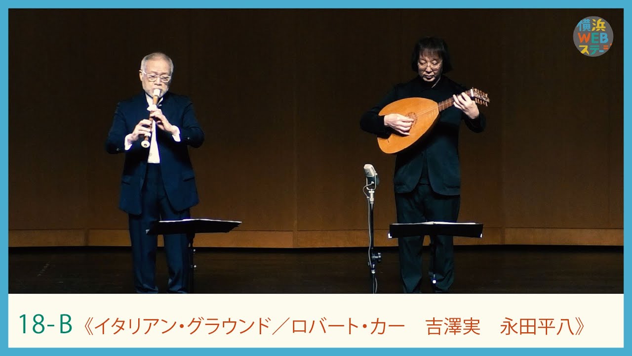 ロバート・カー：《イタリアン・グラウンド》吉澤実・永田平八　Robert Carr “Divisions upon an Italian Ground” ｜YWS