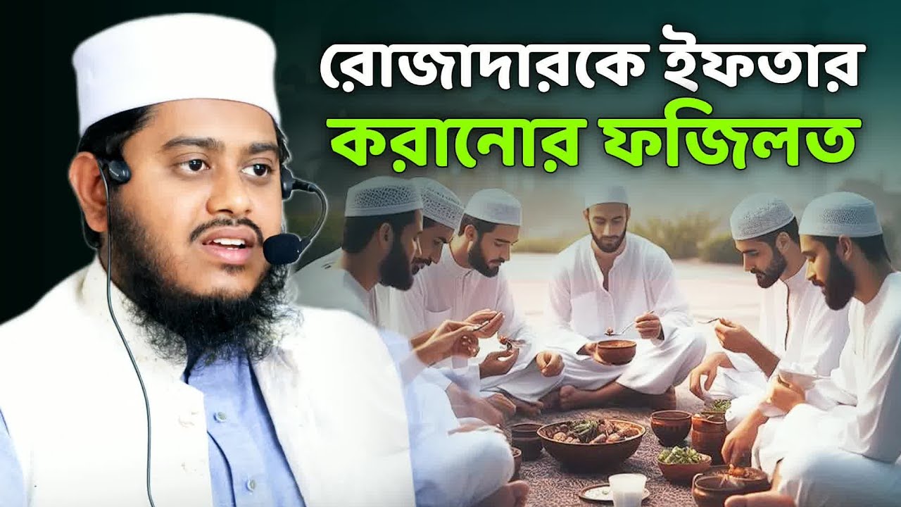 রোজাদারকে ইফতার করানোর ফজিলত | Mufti Sabbir Ahmad Belali | মুফতি শাব্বির আহমদ বেলালী