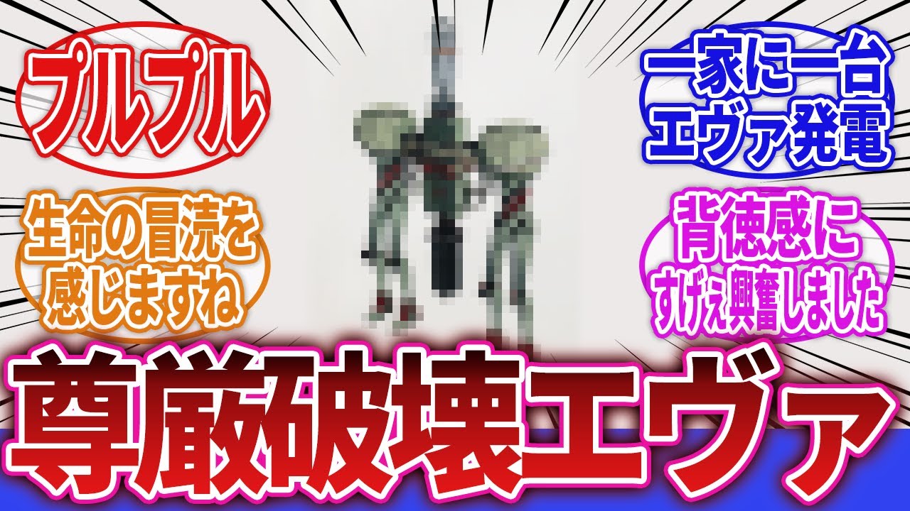 【ヱヴァンゲリヲン新劇場版】「シン・エヴァンゲリオンにでてきたコイツなんなの？」に対するネットの反応集｜44B｜4444C