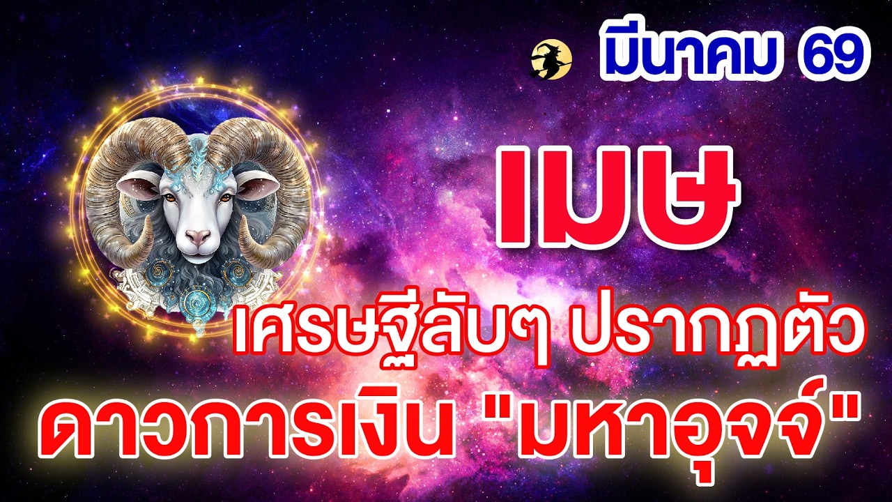 ราศีเมษ ♈  ดาวการเงิน 
