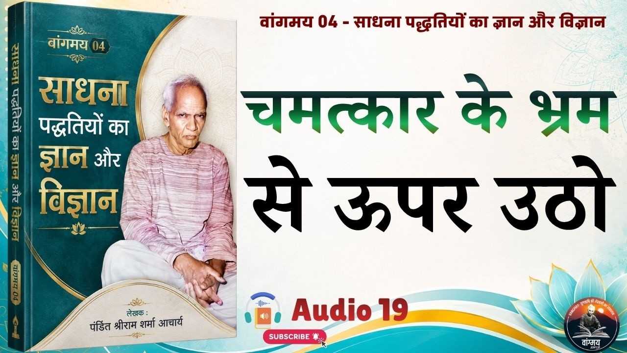योग का लक्ष्य चमत्कार नहीं आत्मोन्नति | Inner Renunciation | वांगमय 04 | VG4 A19 | #awgp Vangmay