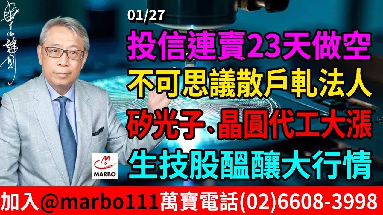 2026/01/27 投信連賣23天做空 不可思議散戶軋法人 矽光子、晶圓代工大漲 生技股醞釀大行情 #朱成志社長