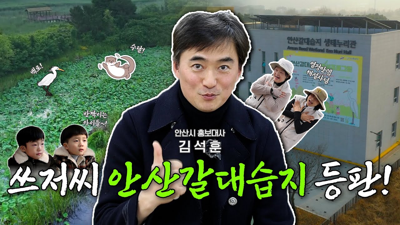 안산 갈대습지에서 듣는 홍보대사 김석훈의 환경 이야기🌿 #김석훈 #쓰저씨 #안산시홍보대사