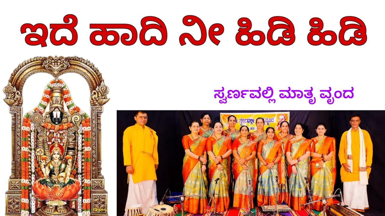 Follow this path Ide Haadi Nee hidi hidi#bhajan @swarnavallimatruvrunda