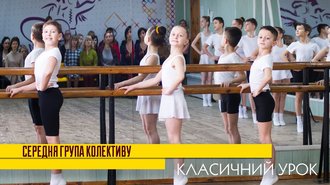 КЛАСИЧНИЙ ТАНЕЦЬ. Середня група ансамблю 