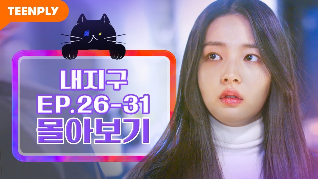 [내리겠습니다 지구에서] EP.26-31 몰아보기
