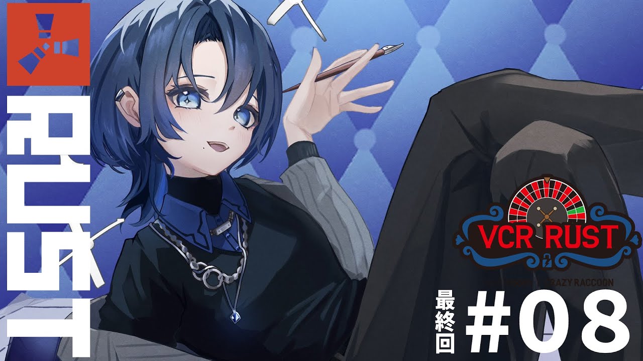 【 VCRRUST 】#8  最終回！イラスト屋さん感謝！【 火威青 #hololiveDEV_IS #ReGLOSS 】