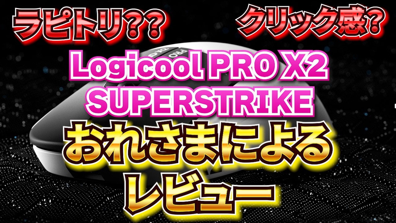 SUPERLIGHT2を2年半使ったおれさまによるPRO X2 SUPERSTRIKEレビュー 【Valorant】