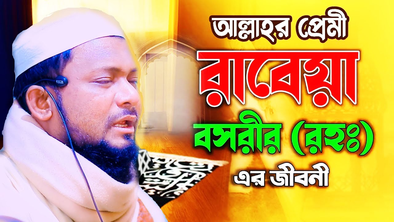 হযরত রাবেয়া বসরীর কারামত, মুফতী আতাউর রহমান তায়েবী ভাইরাল ওয়াজ new waz