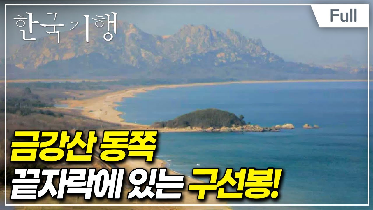 [Full] 한국기행 - 한반도 평화기행2  2부 다시 꿈꾸는 DMZ, 고성