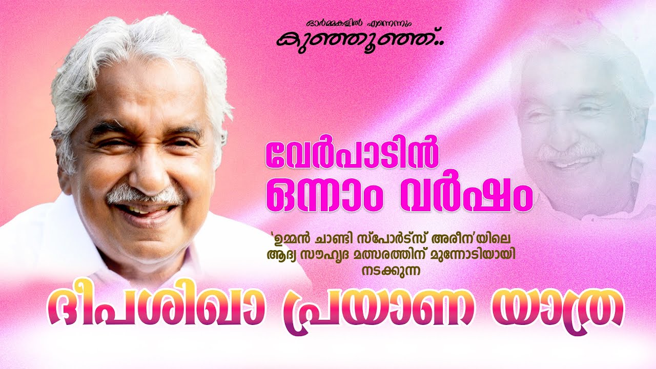 വേർപാടിന്റെ ഒന്നാം വർഷം || ഉമ്മൻ ചാണ്ടി സ്പോർട്സ്അരീനയിലേക്കുള്ള || ദീപശിഖാ പ്രയാണ യാത്ര