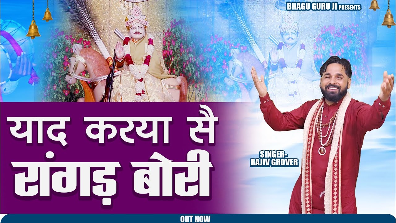 रांगड बौरी पेशी भजन //Ranged Bori //Rajiv Grover //Mansaram bori new bhajan 2025