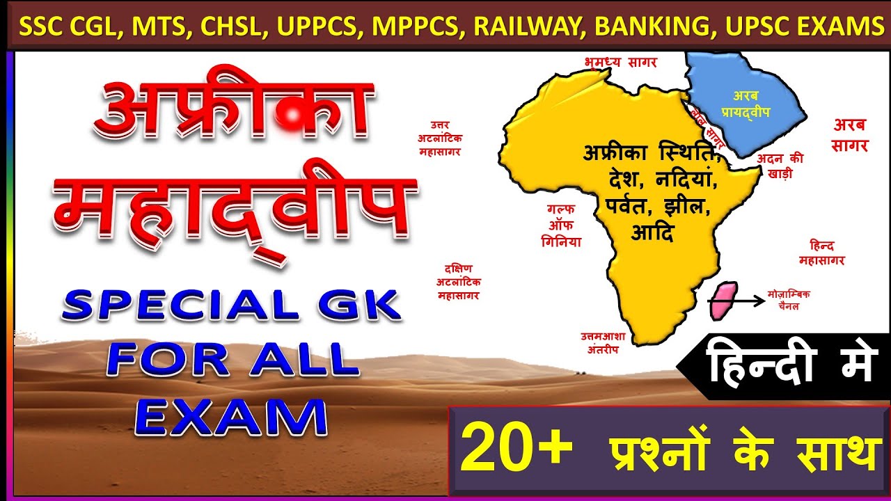 अफ्रीका महाद्वीप के देश, नदी, पर्वत, झील, घास के मैदान, रेगिस्तान l Africa Countries, Capital, River