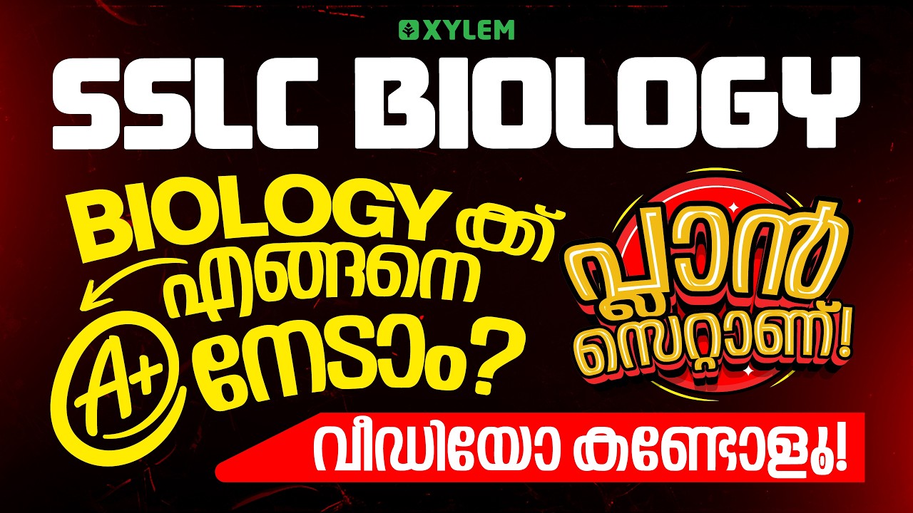 SSLC Public Exam 2026 | Biology-ക്ക് എങ്ങനെ A+ നേടാം? പ്ലാൻ സെറ്റാണ് !| Xylem SSLC