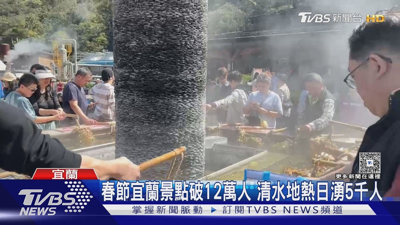 春節宜蘭景點破12萬人 清水地熱日湧5千人｜TVBS新聞 @TVBSNEWS02