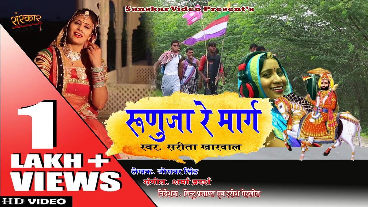 सरिता खारवाल का बाबा रामदेवजी का भजन | रुणेचा रा मार्ग | रिटा शर्मा | बाबा रामदेवजी हिट्स 2018 |