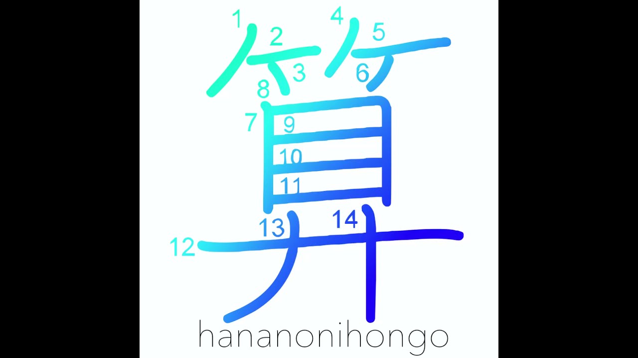 算 - calculate - Learn how to write Japanese Kanji 算 - hananonihongo.com