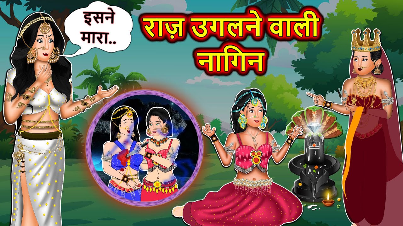 राज़ उगलने वाली नागिन: Nagin Ki Kahani | Anim Stories | Nagin Cartoon| Bed Time Stories| Naagin Story