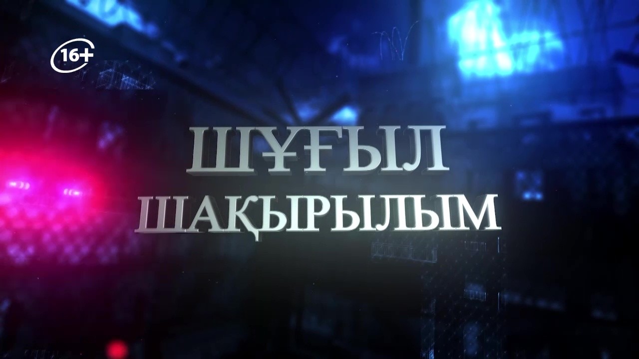 Шұғыл шақырылым 19.03.2026