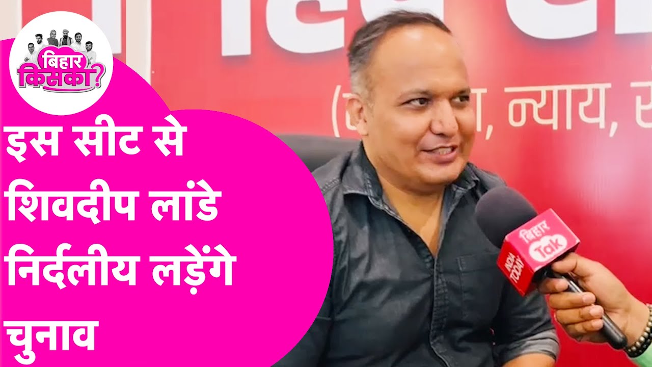 Ex IPS Shivdeep Lande ने कर दिया निर्दलीय चुनाव लड़ने का ऐलान, इस सीट से ठोकेंगे ताल  | Bihar Tak