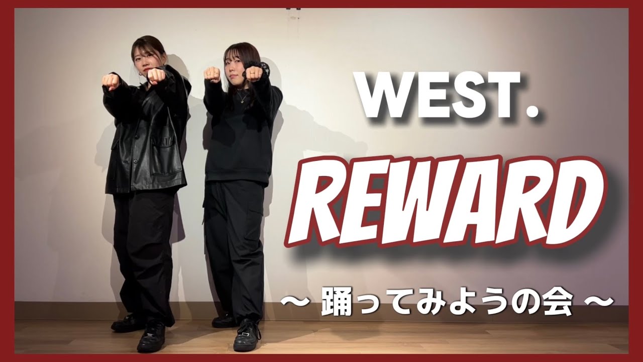 【振り付けレクチャー】REWARD / WEST. みんなでカッコよくて踊ってみよう！❤️‍🔥✨
