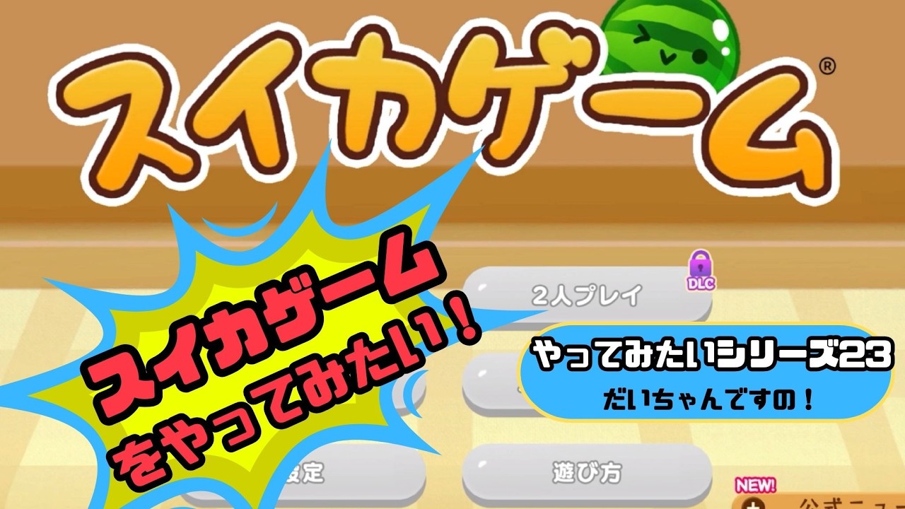 スイカゲームをやってみたい！