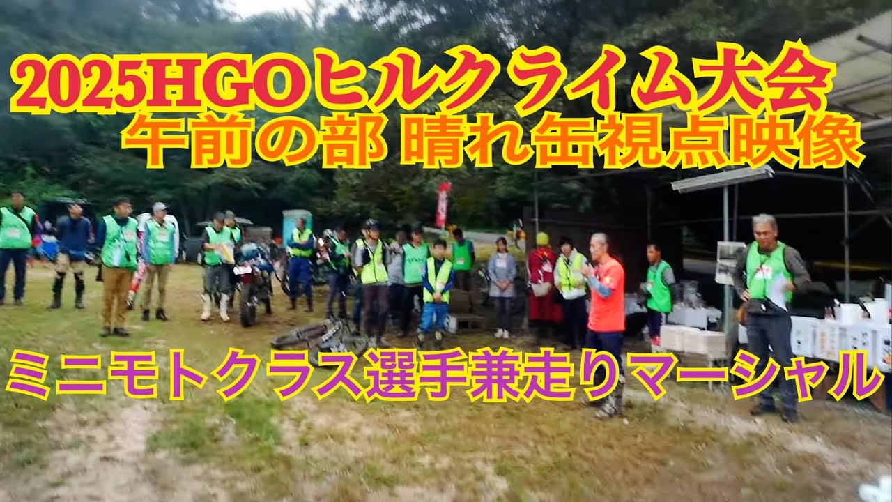 2025 HGOヒルクライム大会 ヘルカメ映像 午前の部　YAMAHA TTR125LWE