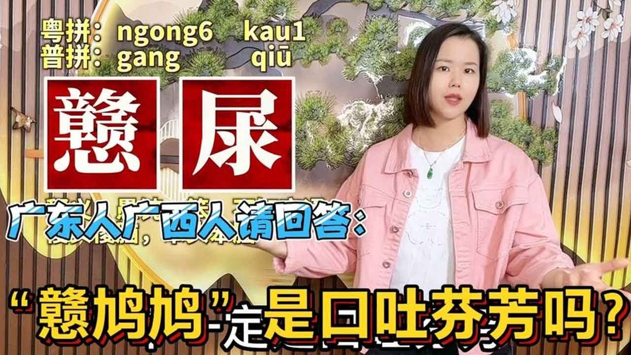 戆鸠、戆居、霎戆是什么意思？广东广西人说了多年的粤语