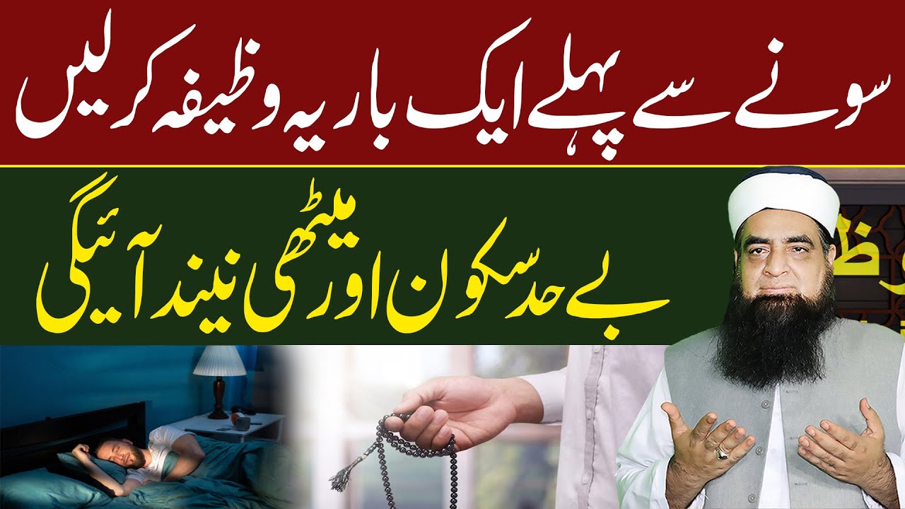 Sone Se Pehle Ye Wazifa Kar Lein | Sukoon Aur Neend | Neend Nahi Aati? Sone Se Pehle Ye Parhein