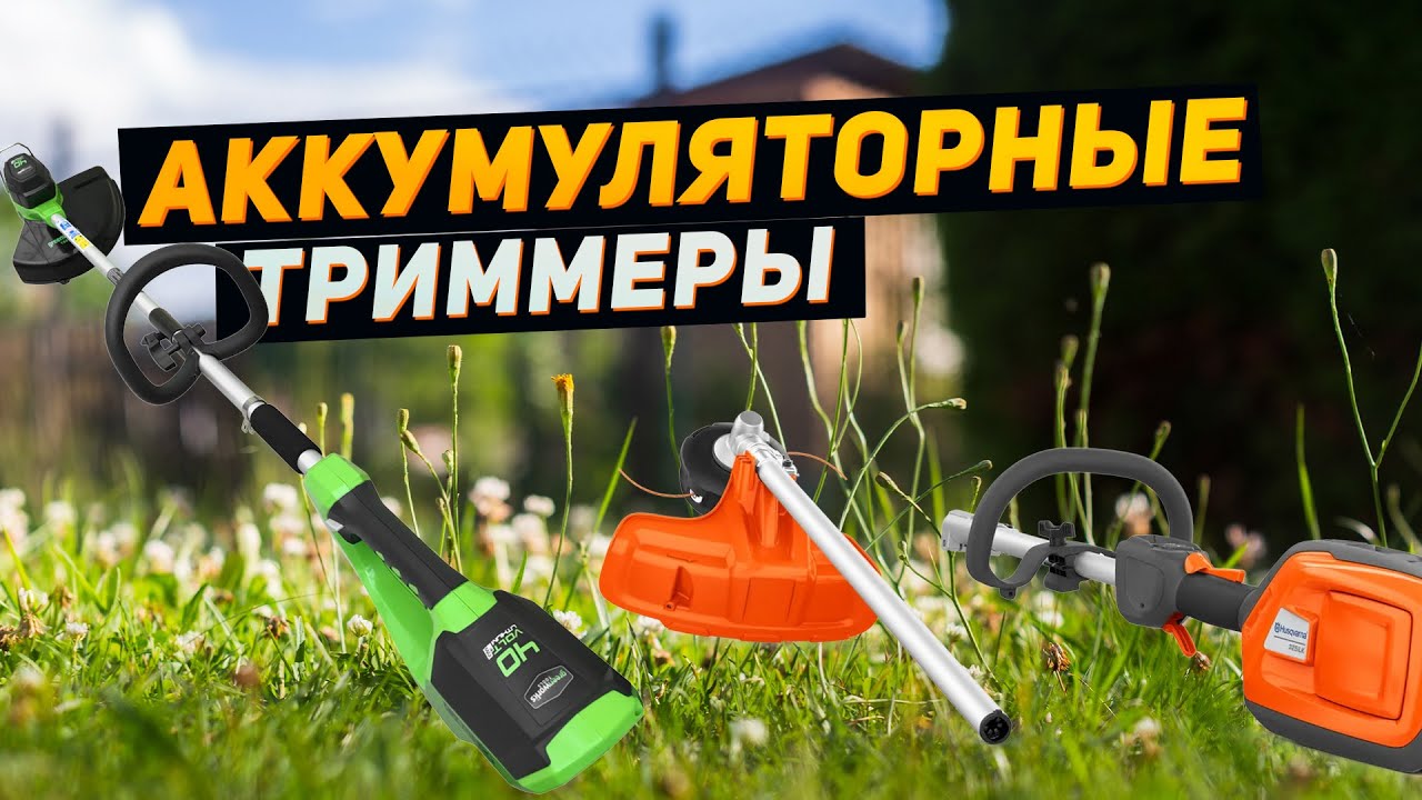 Лучшие АККУМУЛЯТОРНЫЕ триммеры🪴ТОП-5 АКБ кос для травы, кустарников, сухостоя в Рейтинге 2025 года!