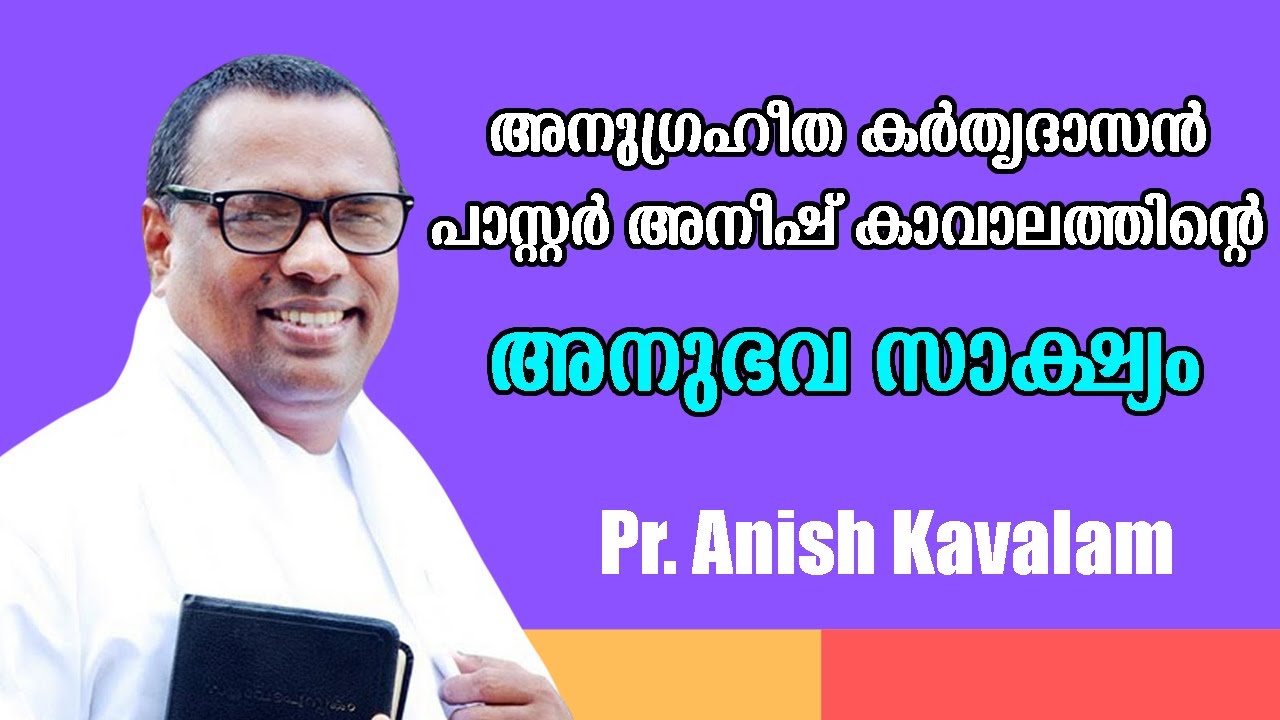 പാസ്റ്റര്‍ അനീഷ് കാവാലത്തിന്‍റെ അനുഭവ സാക്ഷ്യം||Pr. Anish Kavalam||Christian Message