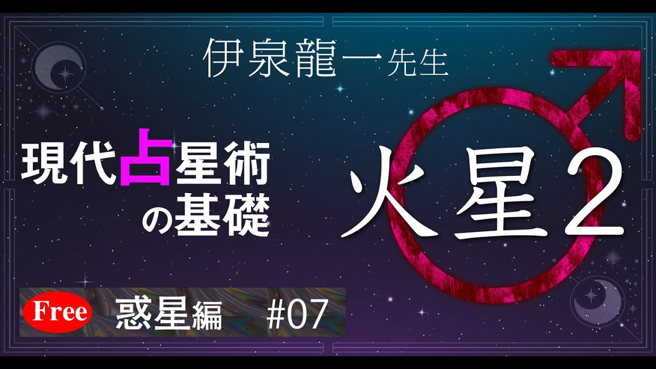 【火星2】伊泉龍一先生の現代占星術の基礎・惑星編 #07
