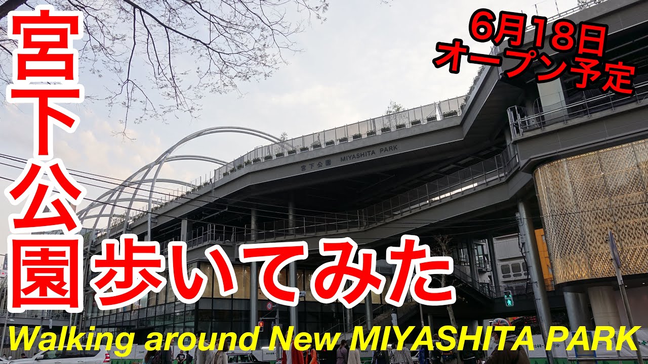 4K Walking around New MIYASHITA PARK, SHIBUYA, TOKYO.[Mar. 2020] 新宮下公園ミヤシタパーク周辺(ガード下、のんべえ横丁)を歩いてみた