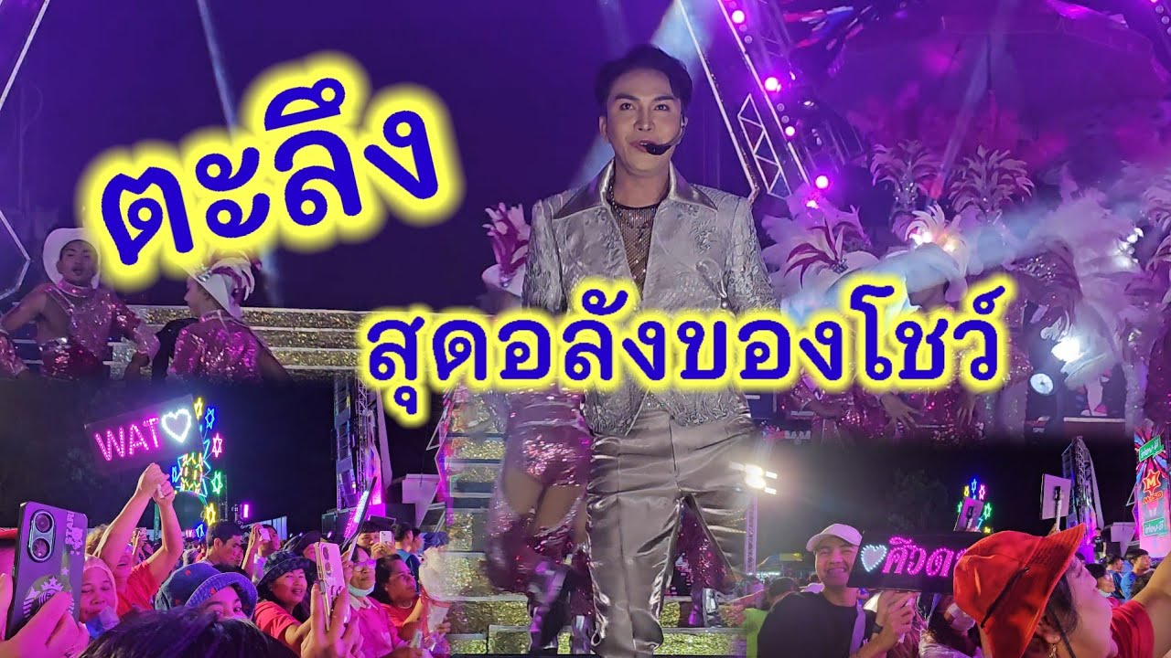 ตะลึง‼️กับโชว์พระเอกวัฒน์ ศิวดล บ้านฮักถึงกับกรี๊ดไม่หยุด#สาวน้อยเพชรบ้านแพง