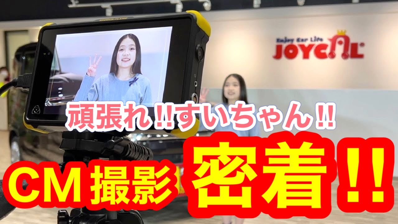 【CM撮影👧】ドキドキ💓すいかちゃんCM撮影に密着📸😆