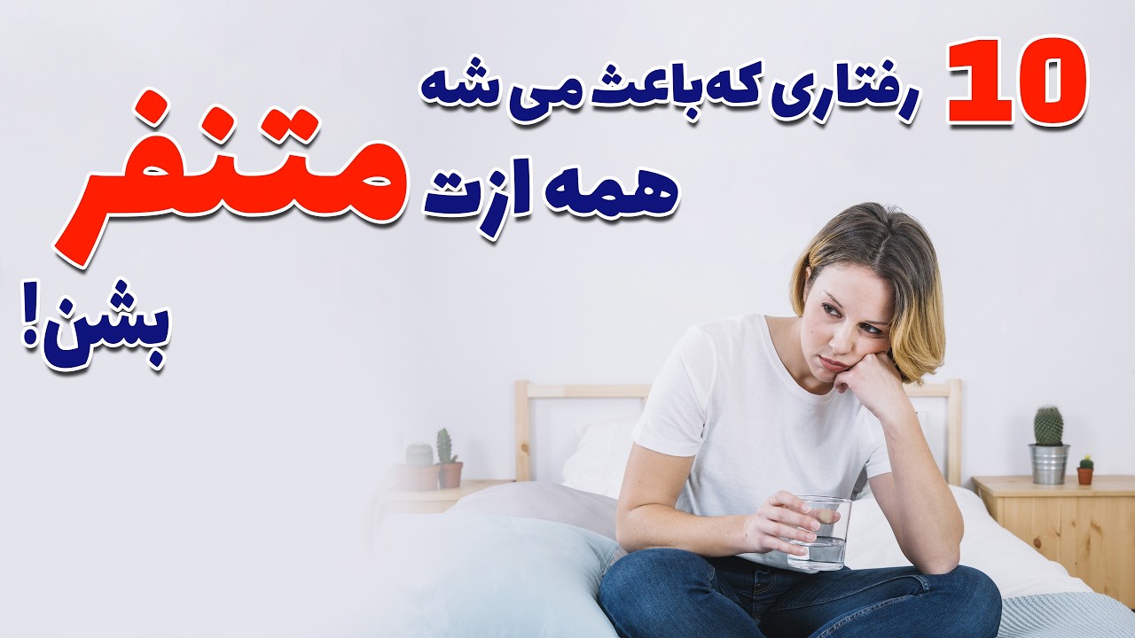‫10رفتاری که باعث می‌شه مردم ازت خوششون نیاد