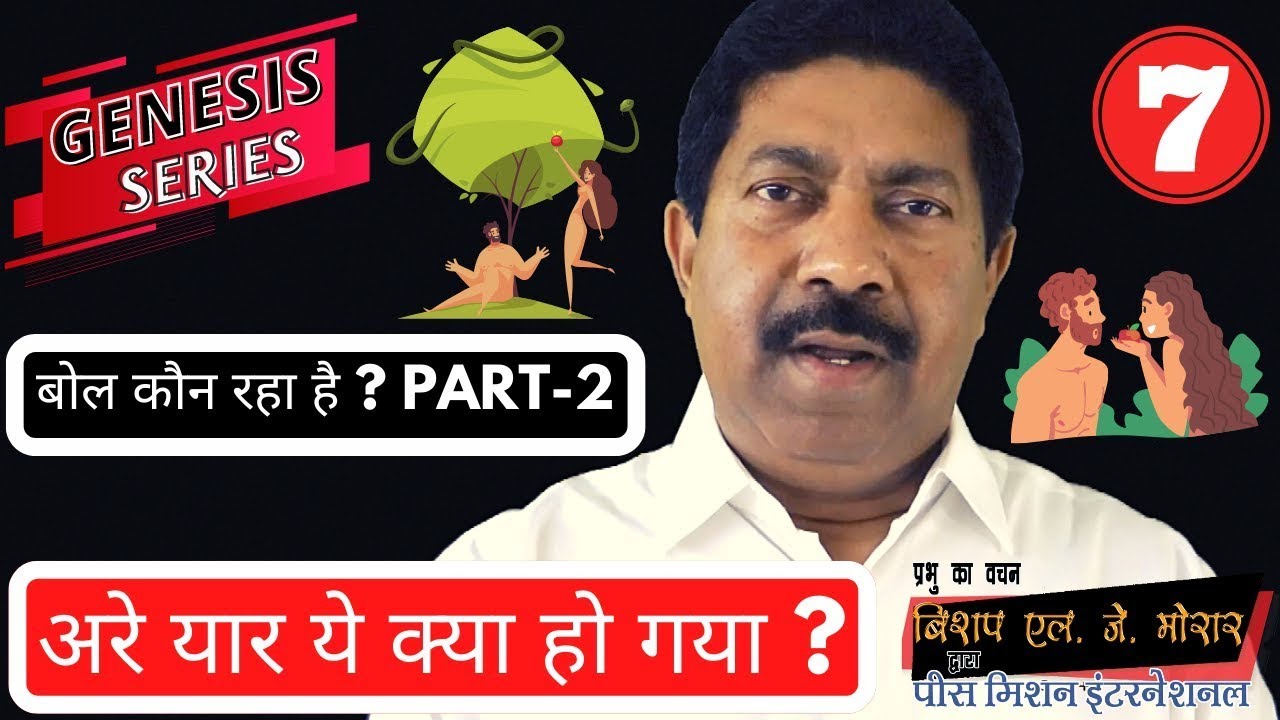 अरे यार ये क्या हो गया ? | उत्पत्ति श्रृंखला सर्मन नम्बर -7 #genesis #wordofgod