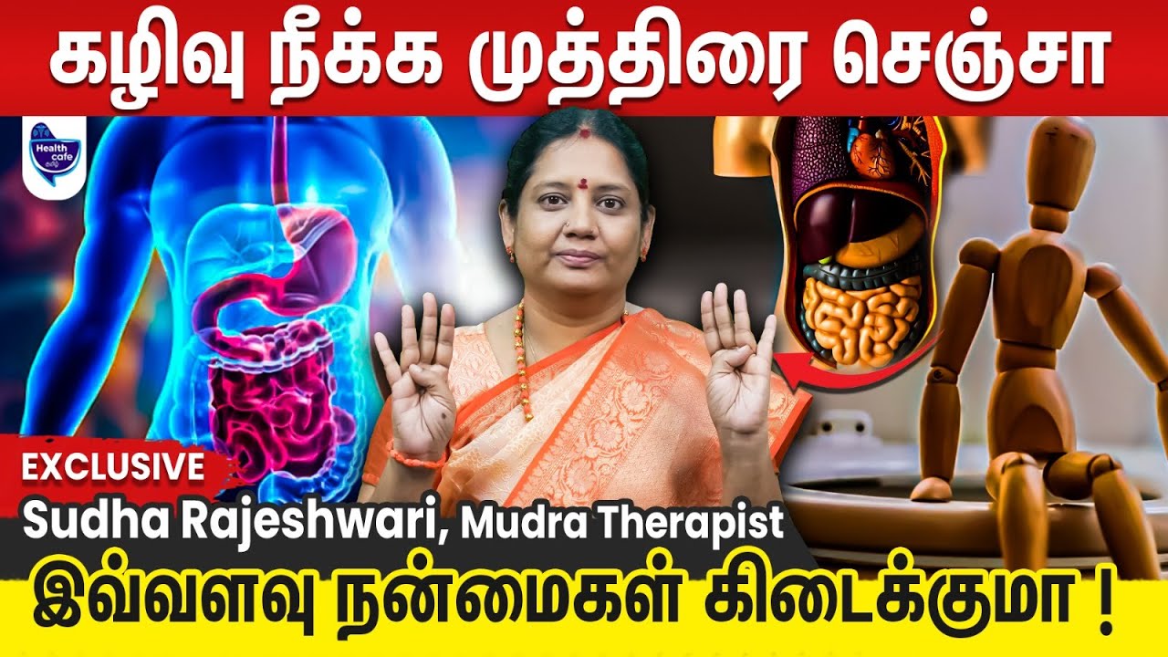 14 நாட்களில் உடல் கழிவுகளை வெளியேற்றும் முத்திரையின் ரகசியம்!