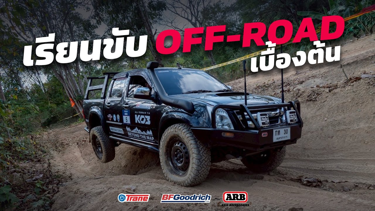 เรียนขับ Off-Road 1 วัน