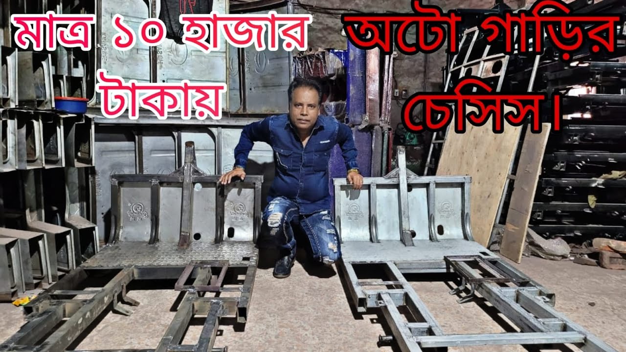 মাত্র ১০ হাজার টাকায় অটো গাড়ির চেসিস। Vlog-42 | AAS Media-2023