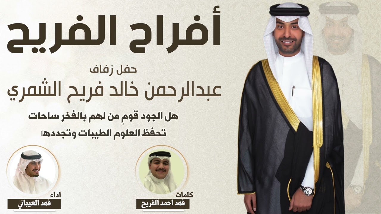 افراح الفريح | حفل عبدالرحمن خالد فريح الشمري | كلمات فهد احمد الفريح | اداء فهد العيباني