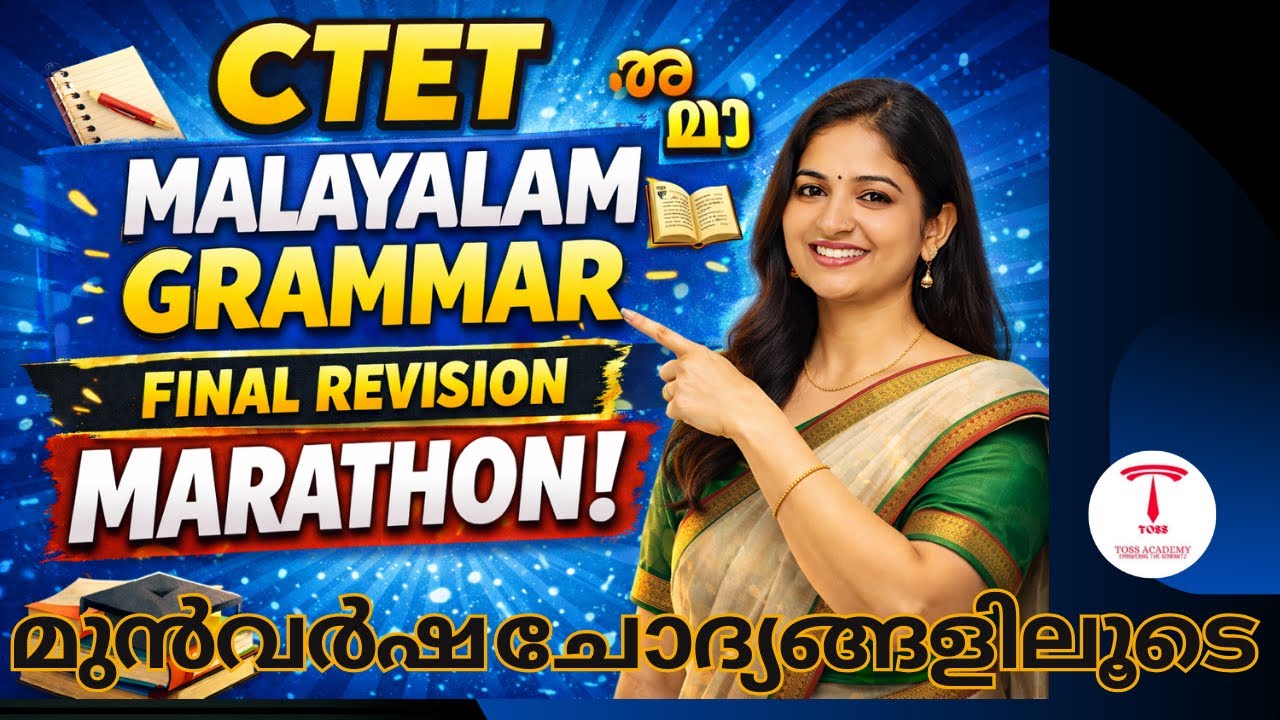 CTET MALAYALAM മുൻവർഷചോദ്യങ്ങളിലൂടെ