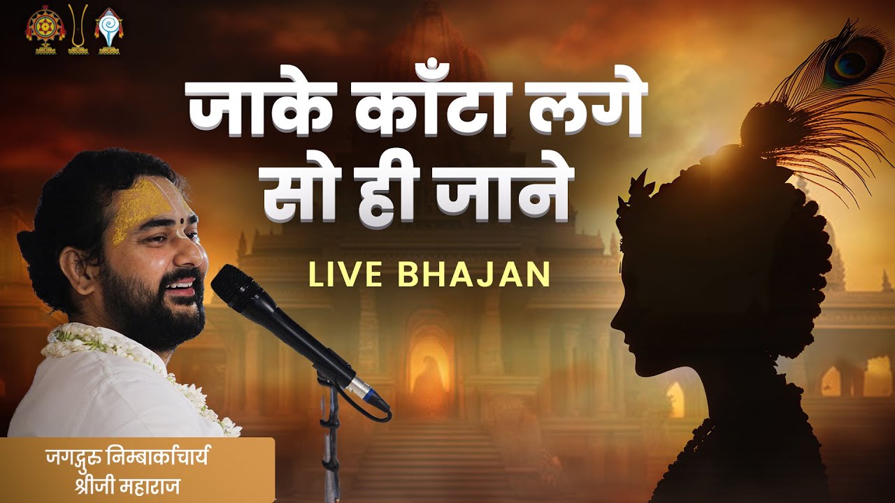 उद्धव गोपी संवाद -  जाके काँटा लगे सो ही जाने | Jake Kanta Lage Sohi Jane | Jagadguru Nimbarkcharya