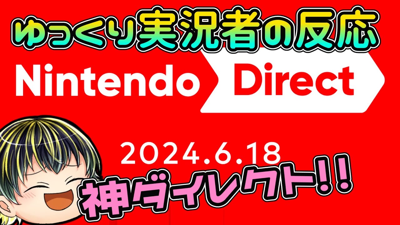 【Nintendo Direct 2024.6.18】ゲーム好きゆっくり実況者のニンダイリアクション！【日本人の反応】【同時視聴アーカイブ】